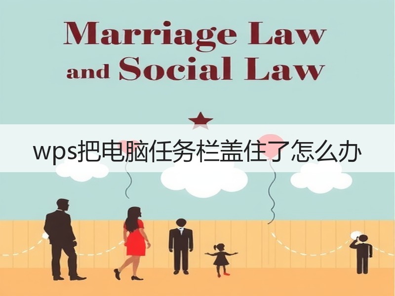 wps把电脑任务栏盖住了怎么办 - 诺云壹观办公网