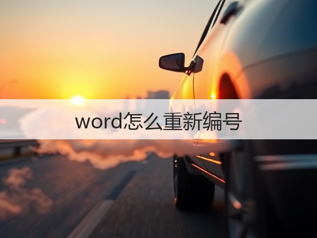 word怎么重新编号(图1) word怎么重新编号(图1)