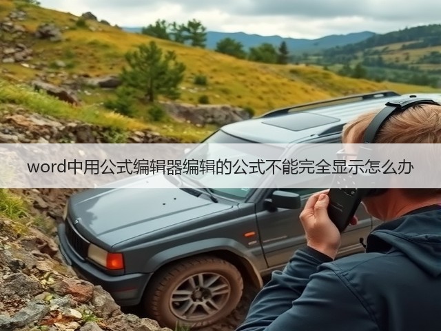 word中用公式编辑器编辑的公式不能完全显示怎么办(图1)