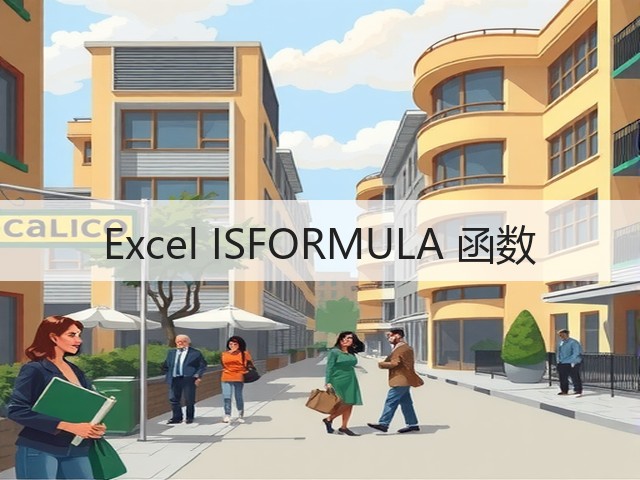 Excel ISFORMULA 函数(图1) Excel ISFORMULA 函数(图1)