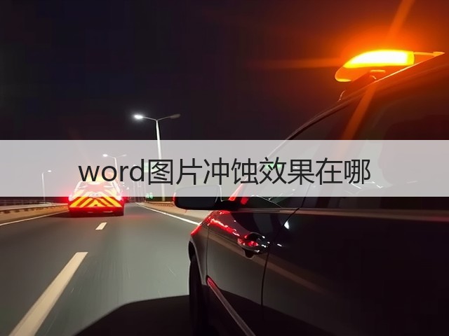 word图片冲蚀效果在哪(图2)