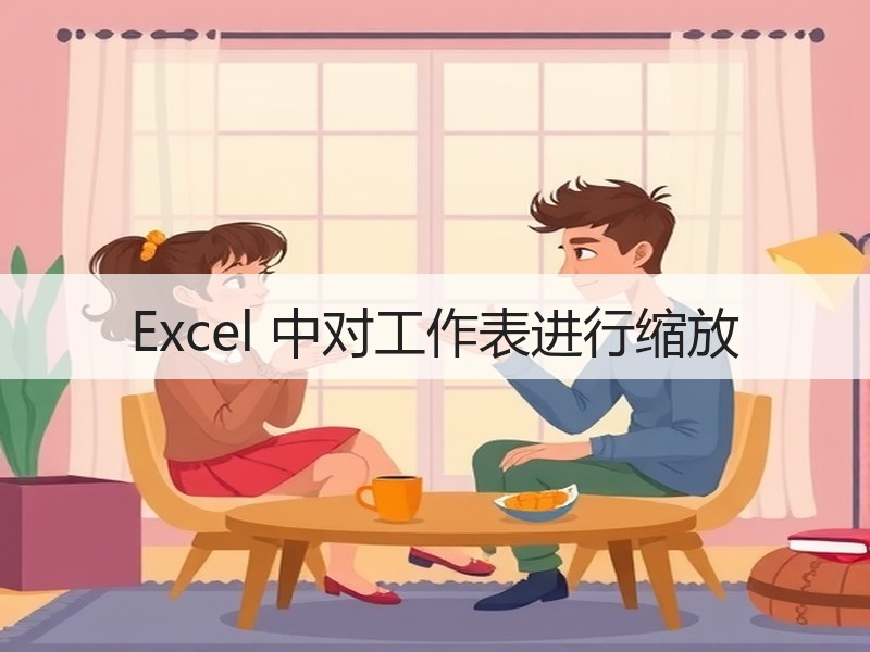 Excel 中对工作表进行缩放 - 诺云壹观办公网