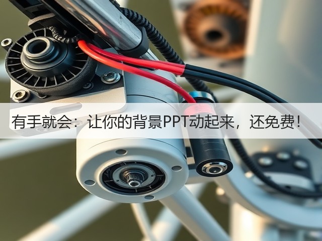 有手就会：让你的背景PPT动起来，还免费！(图2)