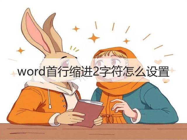 word首行缩进2字符怎么设置(图1) word首行缩进2字符怎么设置(图1)