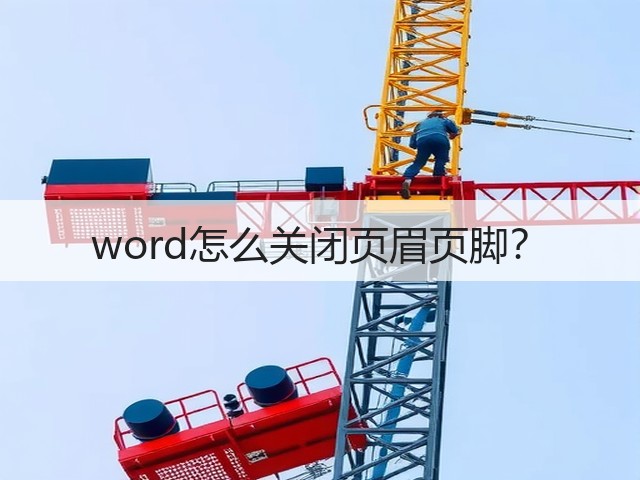 word怎么关闭页眉页脚?(图1) word怎么关闭页眉页脚?(图1)