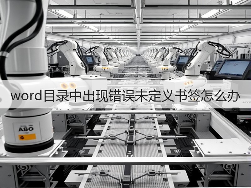 word目录中出现错误未定义书签怎么办 - 诺云壹观办公网