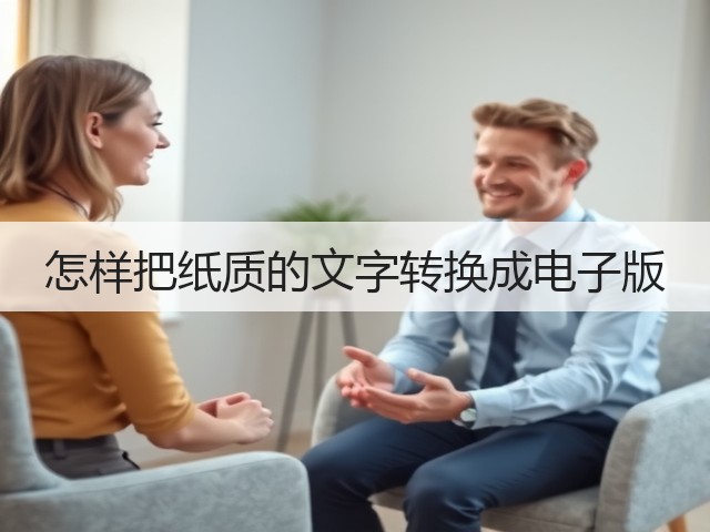 怎样把纸质的文字转换成电子版(图3) 怎样把纸质的文字转换成电子版(图3)