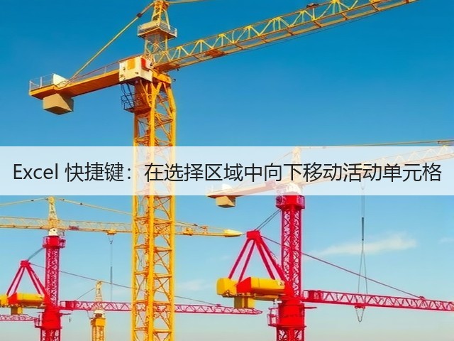 Excel 快捷键:在选择区域中向下移动活动单元格(图2) Excel 快捷键:在选择区域中向下移动活动单元格(图2)