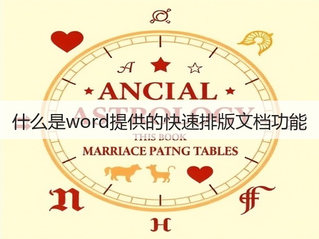什么是word提供的快速排版文档功能(图1)