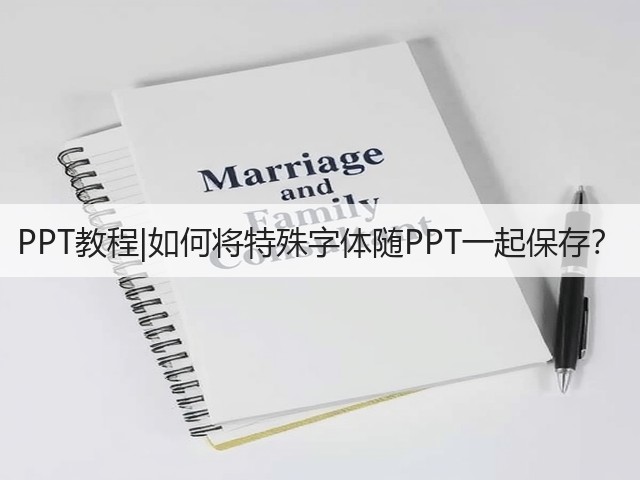 PPT教程|如何将特殊字体随PPT一起保存?(图1) PPT教程|如何将特殊字体随PPT一起保存?(图1)