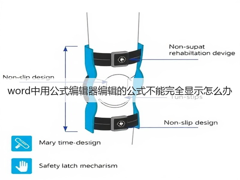 word中用公式编辑器编辑的公式不能完全显示怎么办 - 诺云壹观办公网