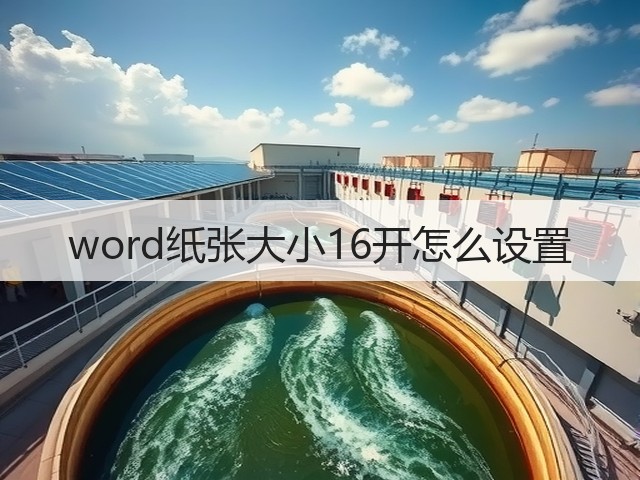 word纸张大小16开怎么设置(图1) word纸张大小16开怎么设置(图1)