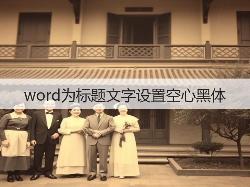word为标题文字设置空心黑体 - 诺云壹观办公网