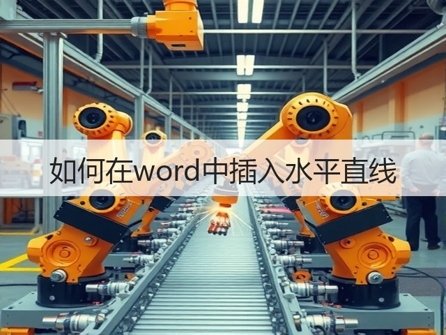 如何在word中插入水平直线(图1) 如何在word中插入水平直线(图1)