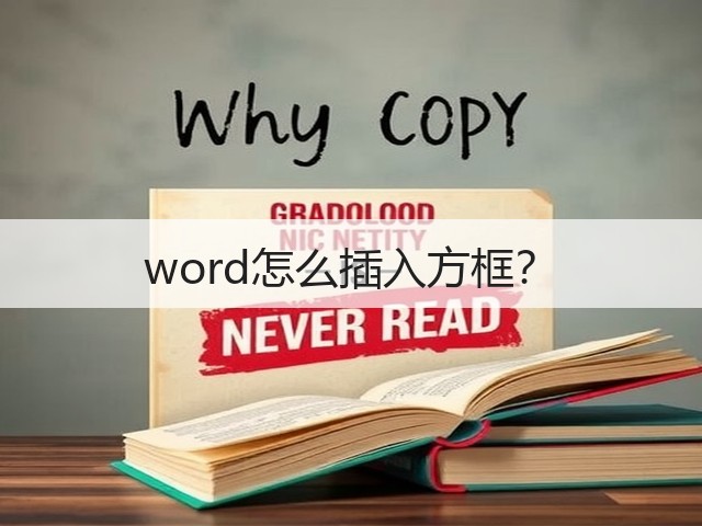 word怎么插入方框?(图2) word怎么插入方框?(图2)