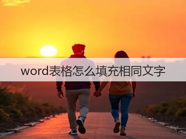 word表格怎么填充相同文字(图1)