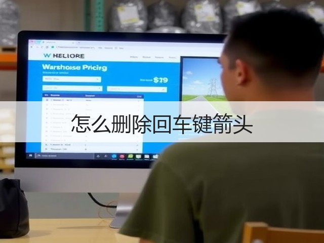 怎么删除回车键箭头(图2) 怎么删除回车键箭头(图2)