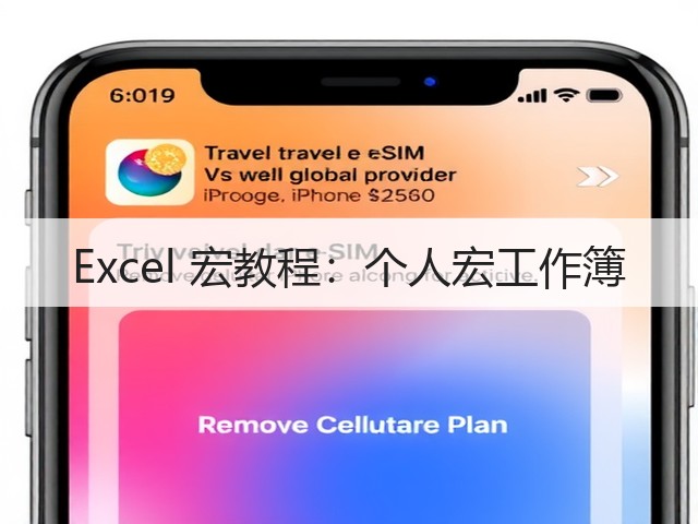Excel 宏教程：个人宏工作簿(图3)