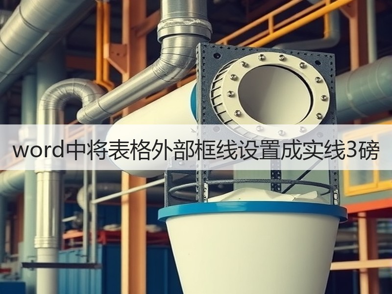 word中将表格外部框线设置成实线3磅 - 诺云壹观办公网