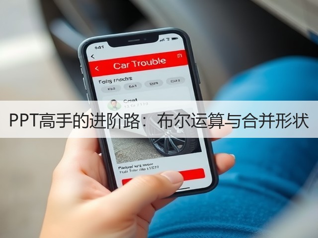 PPT高手的进阶路:布尔运算与合并形状(图1) PPT高手的进阶路:布尔运算与合并形状(图1)