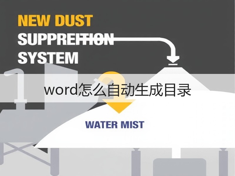 word怎么自动生成目录 - 诺云壹观办公网
