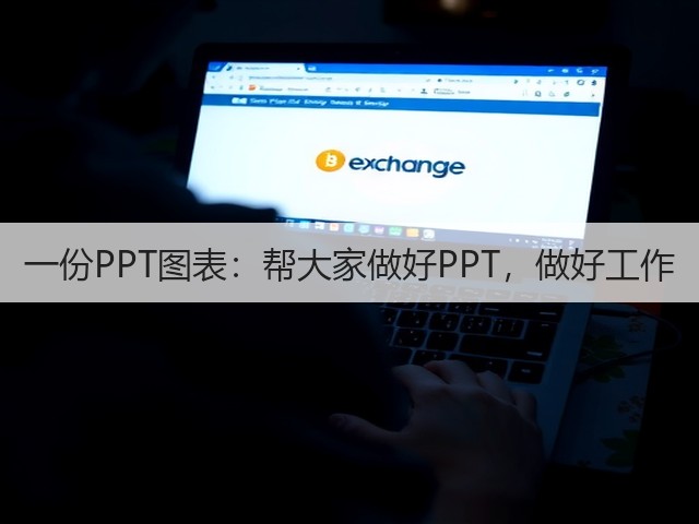 一份PPT图表:帮大家做好PPT,做好工作(图2) 一份PPT图表:帮大家做好PPT,做好工作(图2)