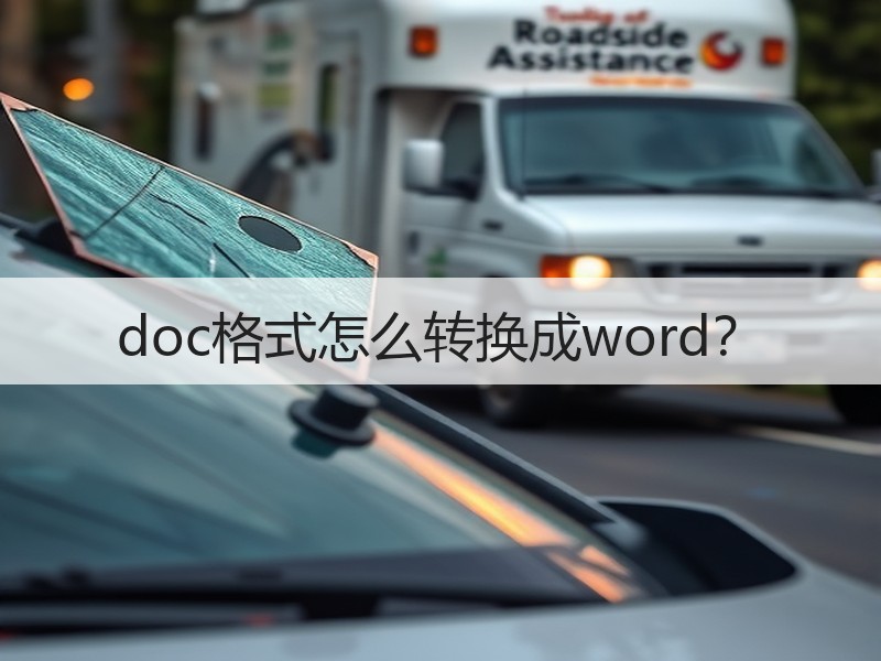 doc格式怎么转换成word？ - 诺云壹观办公网
