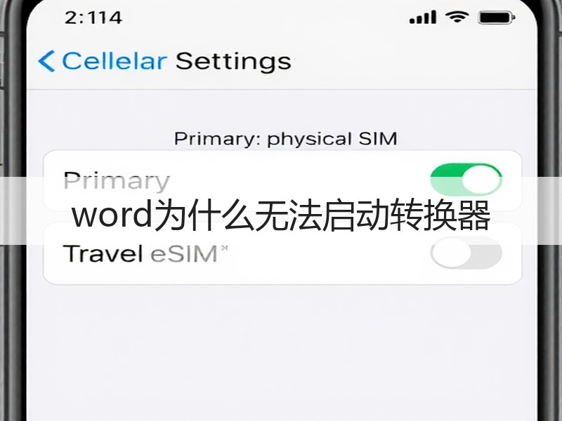 word为什么无法启动转换器 - 诺云壹观办公网