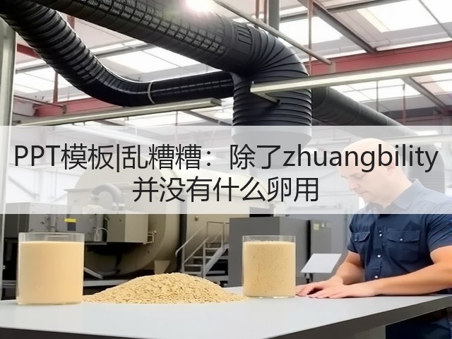 PPT模板|乱糟糟:除了zhuangbility 并没有什么卵用(图2) PPT模板|乱糟糟:除了zhuangbility 并没有什么卵用(图2)