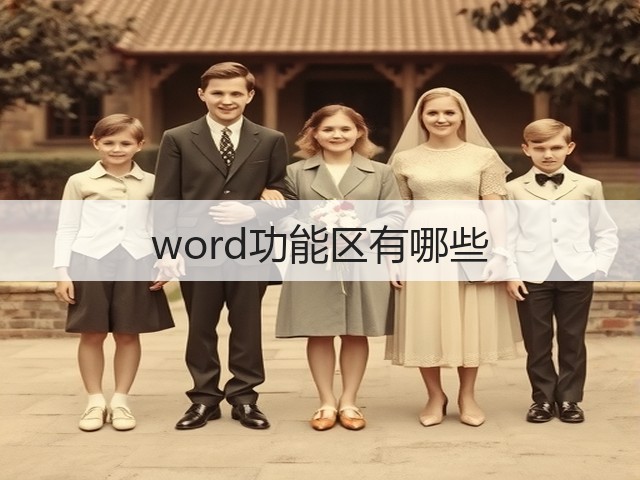 word功能区有哪些(图2)