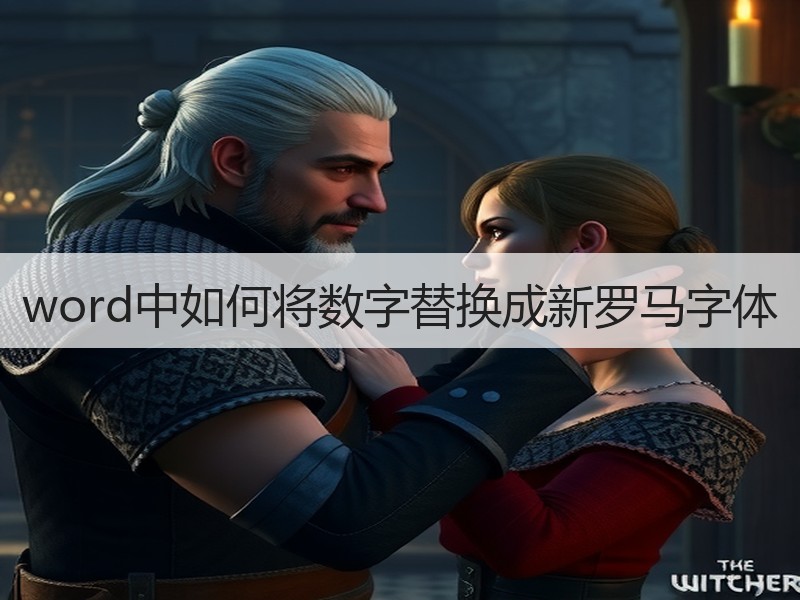 word中如何将数字替换成新罗马字体 - 诺云壹观办公网