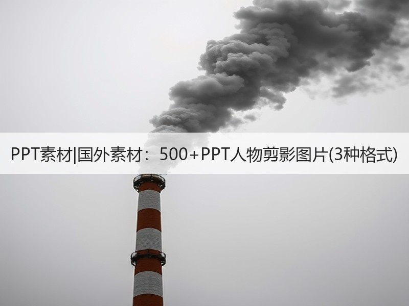 PPT素材|国外素材：500+PPT人物剪影图片(3种格式) - 诺云壹观办公网