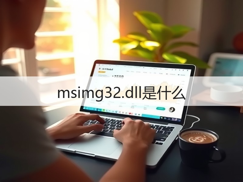 msimg32.dll是什么