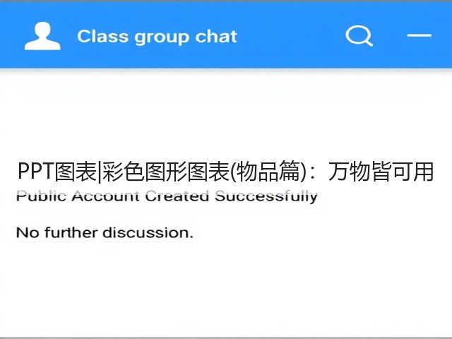 PPT图表|彩色图形图表(物品篇):万物皆可用(图2) PPT图表|彩色图形图表(物品篇):万物皆可用(图2)