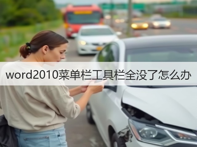 word2010菜单栏工具栏全没了怎么办(图2) word2010菜单栏工具栏全没了怎么办(图2)