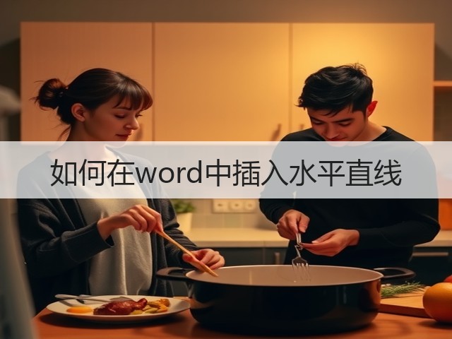 如何在word中插入水平直线(图1)