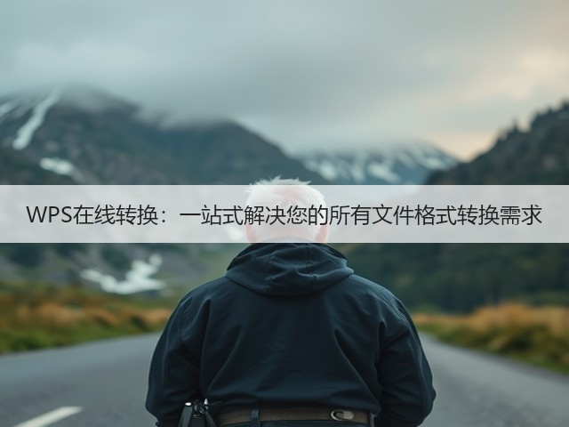 WPS在线转换:一站式解决您的所有文件格式转换需求(图1) WPS在线转换:一站式解决您的所有文件格式转换需求(图1)