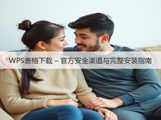 WPS表格下载 – 官方安全渠道与完整安装指南(图3) WPS表格下载 – 官方安全渠道与完整安装指南(图3)