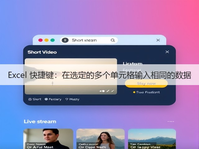 Excel 快捷键：在选定的多个单元格输入相同的数据(图3)