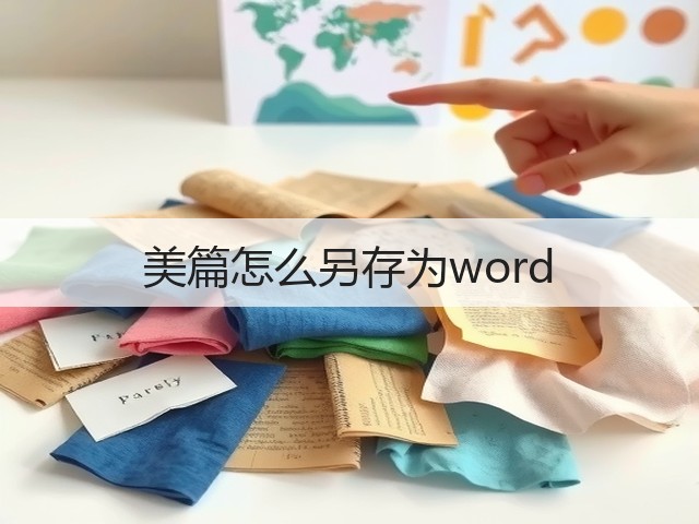美篇怎么另存为word(图2)
