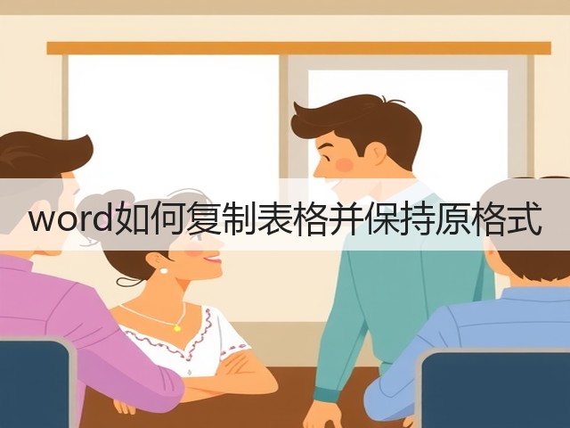 word如何复制表格并保持原格式(图2)