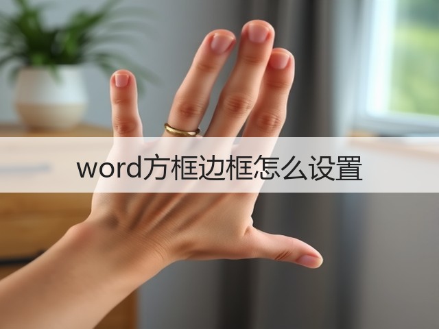 word方框边框怎么设置(图1) word方框边框怎么设置(图1)