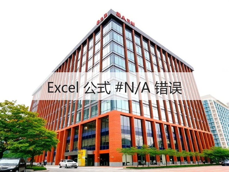 Excel 公式 #N/A 错误 - 诺云壹观办公网
