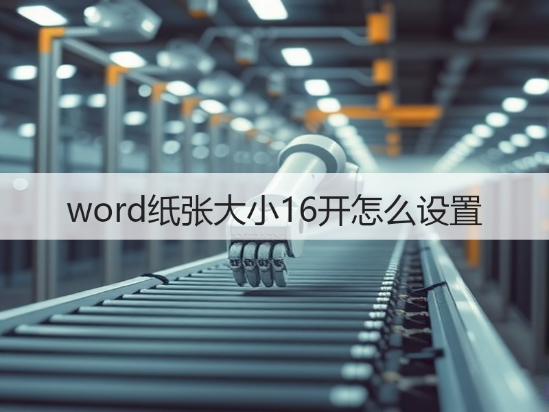 word纸张大小16开怎么设置 - 诺云壹观办公网