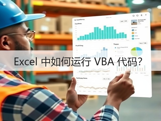 Excel 中如何运行 VBA 代码?(图1) Excel 中如何运行 VBA 代码?(图1)