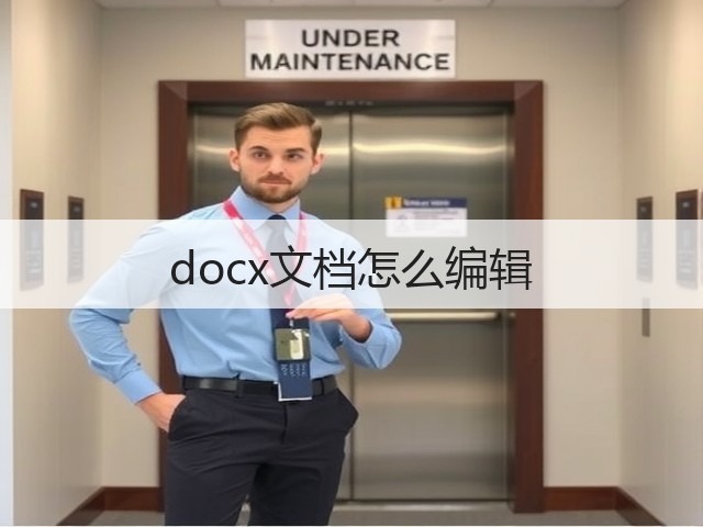 docx文档怎么编辑(图2) docx文档怎么编辑(图2)