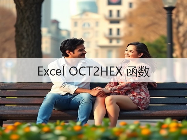 Excel OCT2HEX 函数(图2) Excel OCT2HEX 函数(图2)