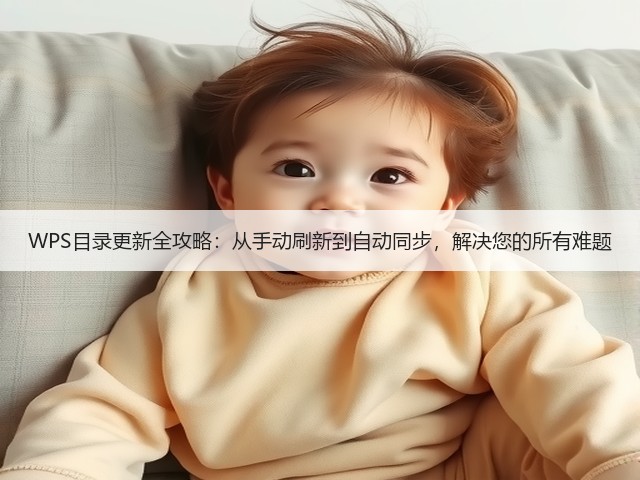 WPS目录更新全攻略:从手动刷新到自动同步,解决您的所有难题(图2) WPS目录更新全攻略:从手动刷新到自动同步,解决您的所有难题(图2)