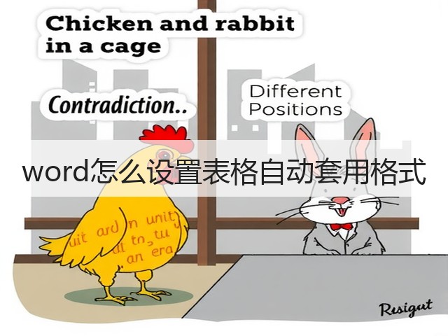 word怎么设置表格自动套用格式(图2)
