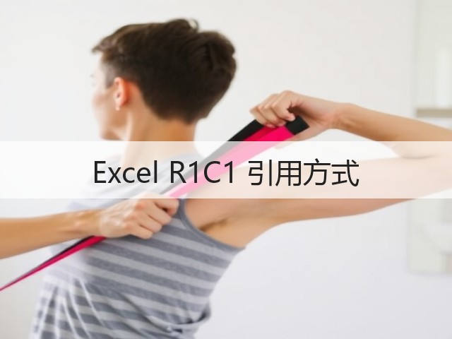 Excel R1C1 引用方式(图3)